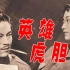 【经典/谍战】英雄虎胆 1958【高清】