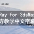 VRay next for 3dsmax官方教学-中文字幕