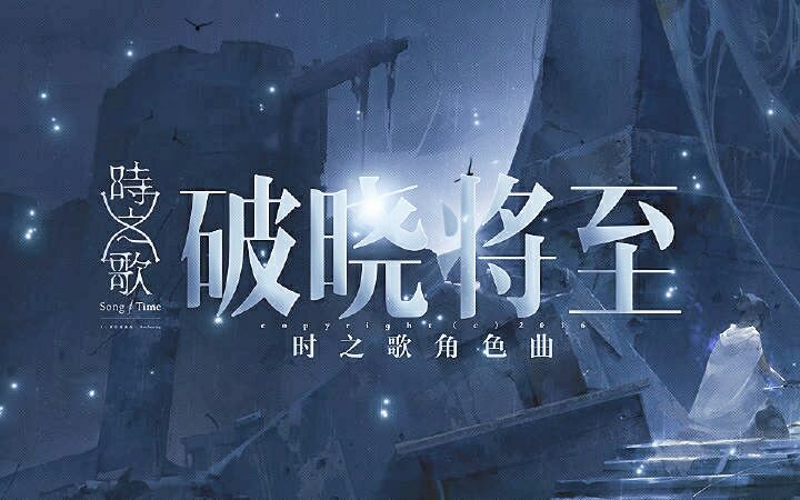 【三日】破晓将至【时之歌project】
