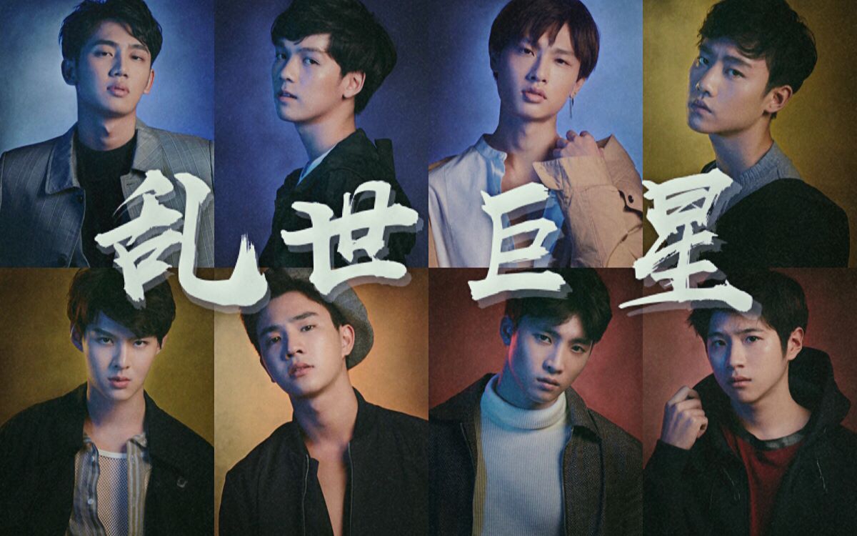 【不期而爱男团群像】乱世巨星 | 准备好被帅一脸血了吗