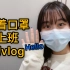 【朱砂】初Vlog01＊戴着口罩去上班啦
