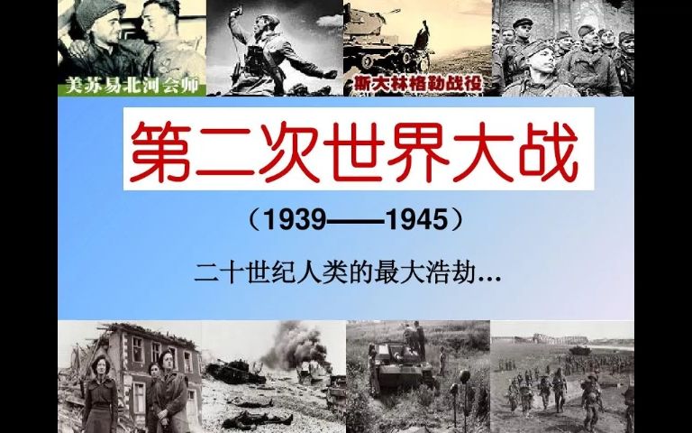 第二次世界大战完整版助眠