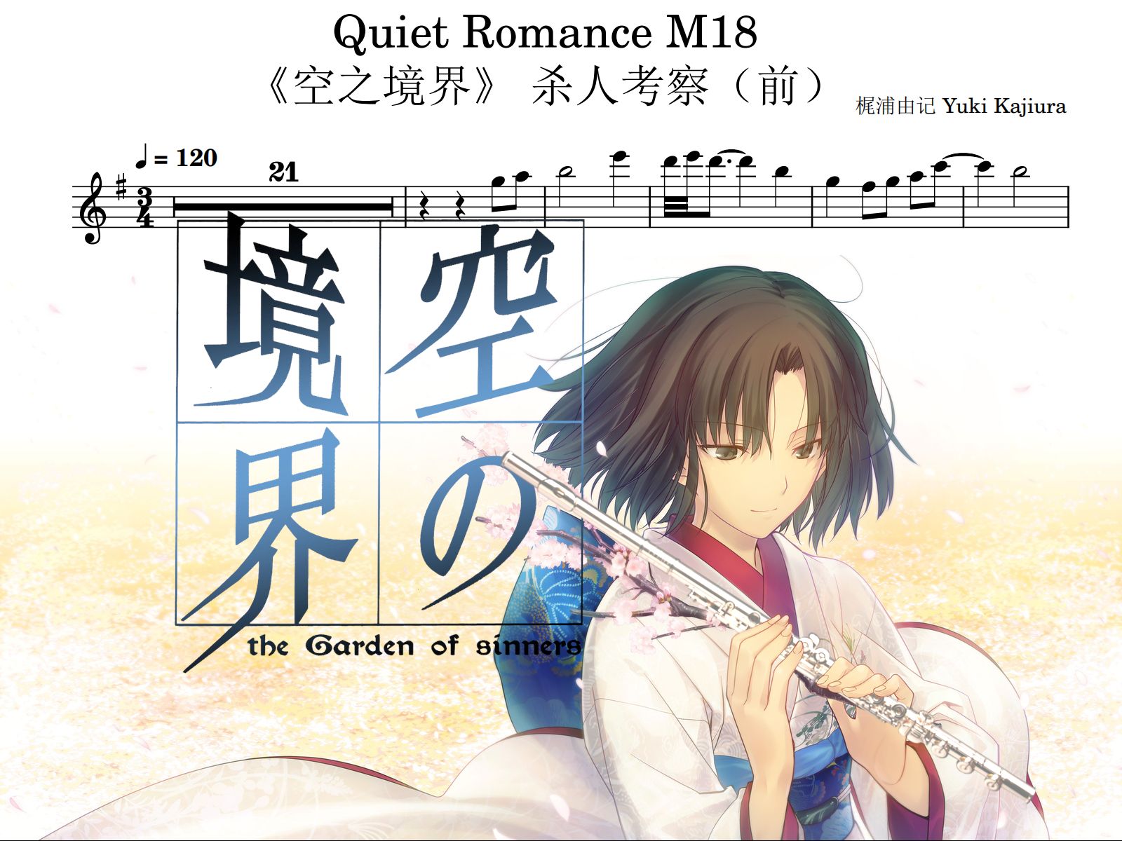 【长笛】Quiet Romance M18 《空之境界》Kara no Kyoukai 梶浦由记