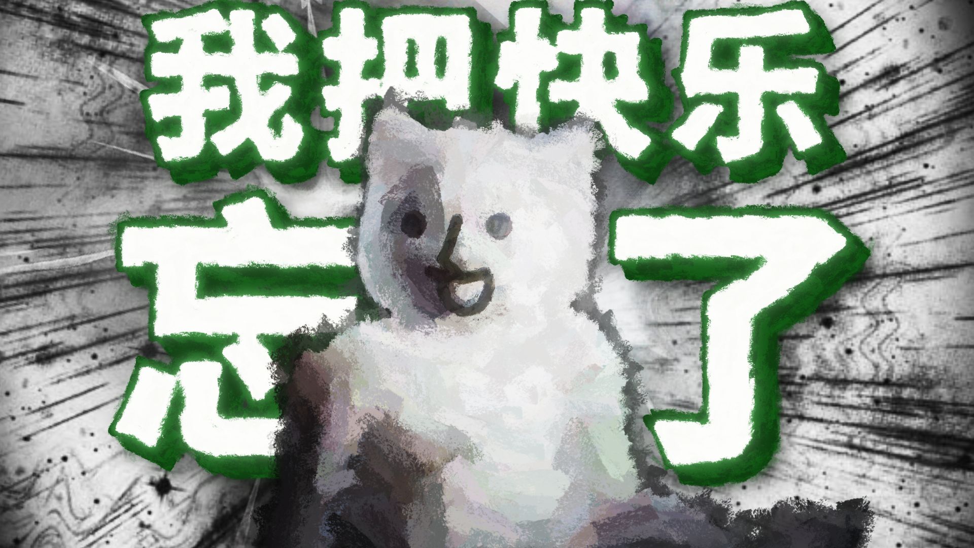 我把忘记快乐的感觉写成了一首歌