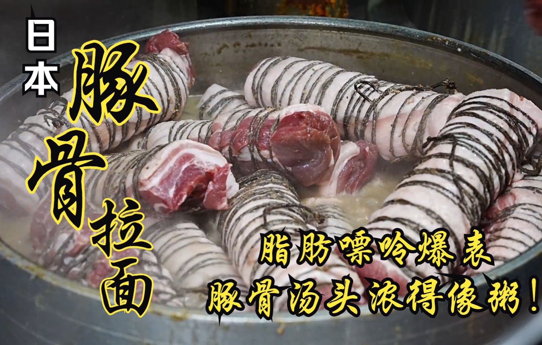 日本超浓稠汤头豚骨拉面！脂肪热量爆表！谁说日本饮食都很健康？