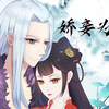 完结古言甜宠文【娇妾为宠
