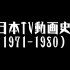 日本TV动画史（1971-1977）