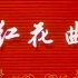 【锡剧】《红花曲》梅兰珍、汪韵芝、孙雍蓉、王彬彬.江苏省锡剧团演出