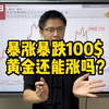 黄金暴涨暴跌100$！还能上涨吗