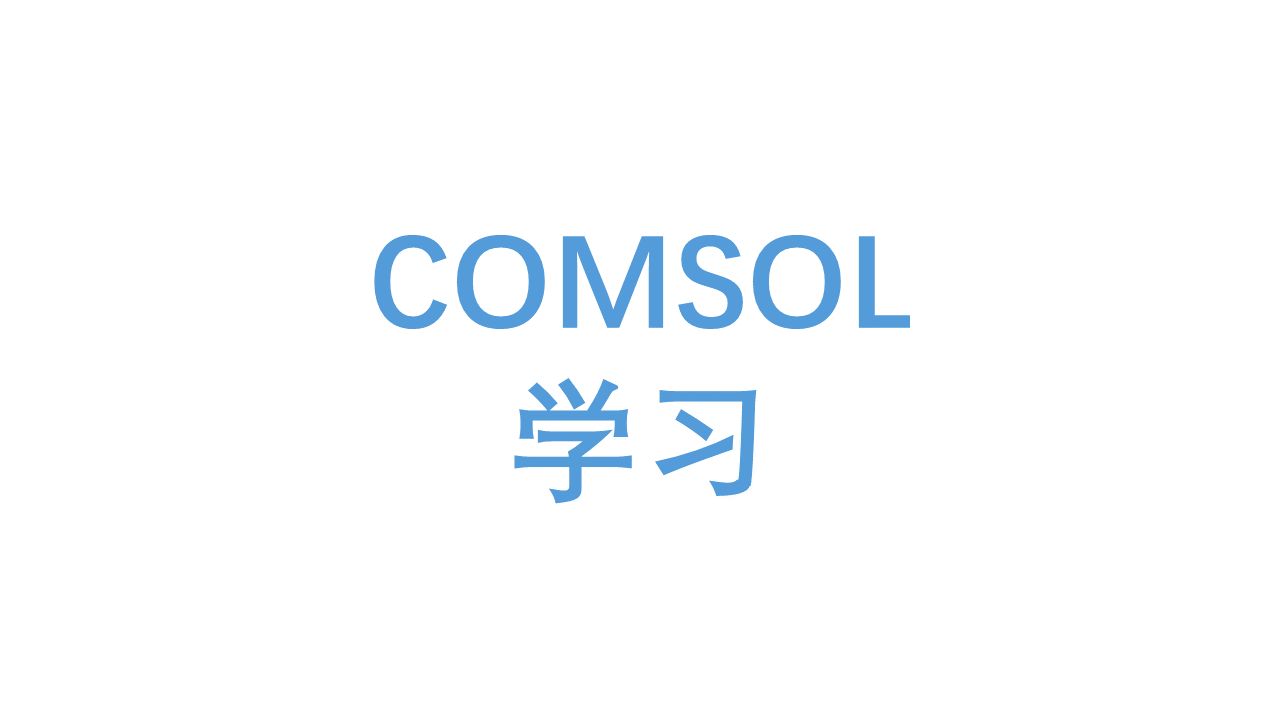 【COMSOL学习】使用拓扑优化对散热器结构进行优化设计