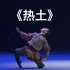 【蒙古族】《热土》独舞 额尔敦吉如和 第十届全国舞蹈比赛