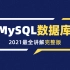 【强烈建议收藏】2021完整版MySQL数据库基础课程精讲 从入门到精通完整版教程 数据库实战精讲 错过必后悔（附配套资
