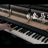 【全站唯一】 套马杆丨钢琴弹唱 (Cover 乌兰托娅)