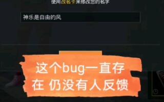 《和平精英》【和平精英】仍未解决的改名bug存在了好久(视频)