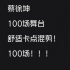 【高燃】【蔡徐坤】100场舞台卡点混剪！都给我看起来！！！