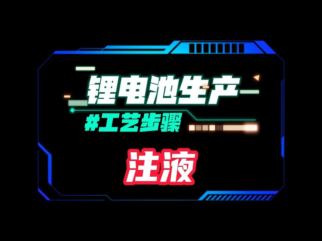 锂电池工艺步骤-注液