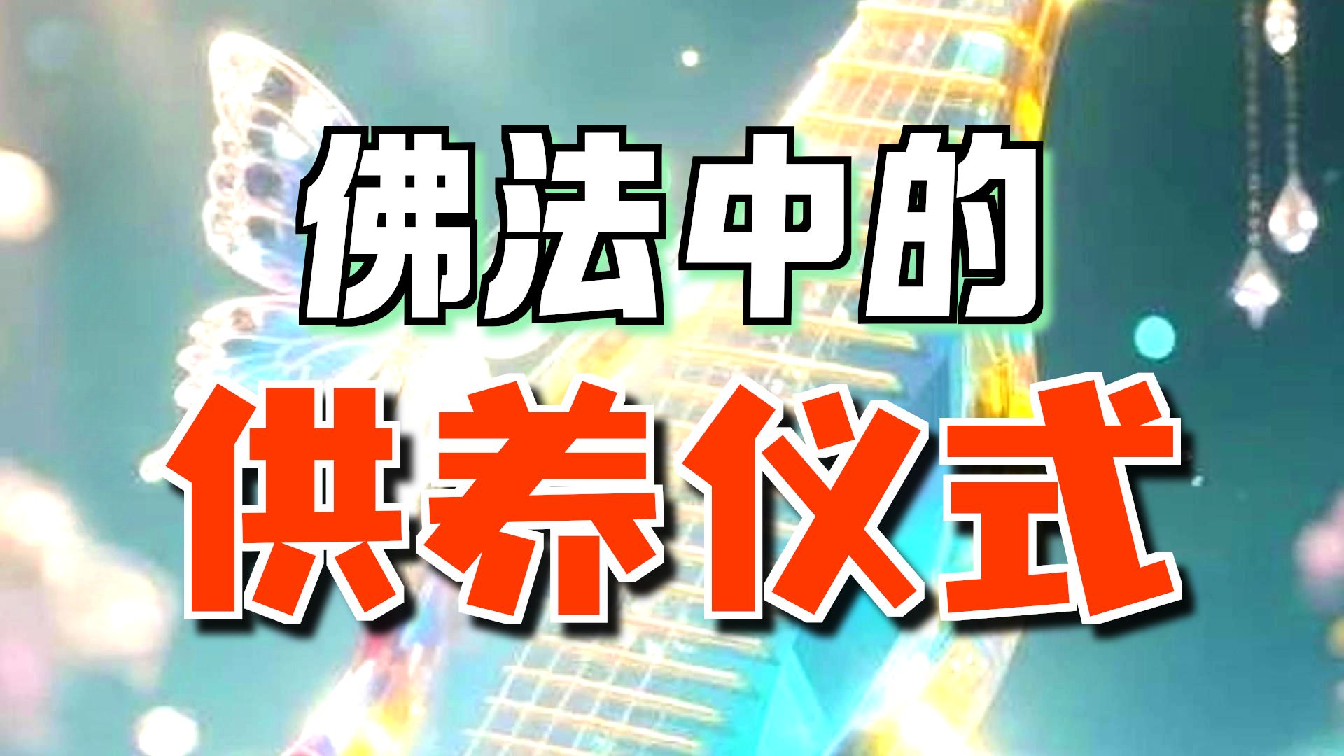 体佛法师开示：八供养 四摄法