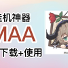【明日方舟】挂机神器MAA下载+使用教程 一键轻松挂机_明日方舟