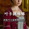 两版叶卡捷琳娜生孩子#美版vs俄版