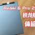 Redmi G Pro 游戏本 2022 锐龙版首发体验：对于大学生来说足够吗？