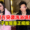 警方突袭洗浴场所扫黄，男子被抓后发誓：998项目是正常按摩