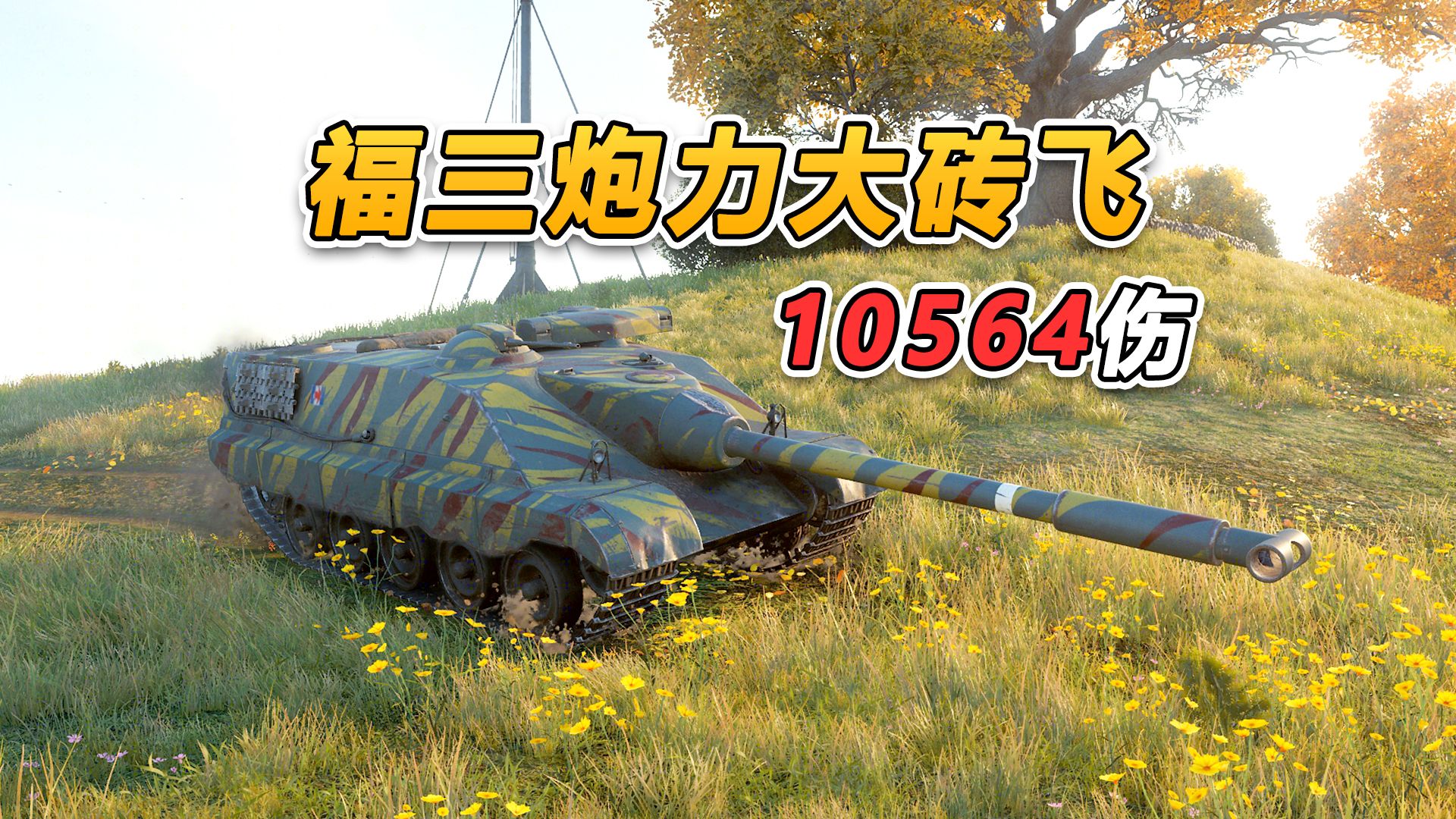 【坦克世界】福三炮力大砖飞 10564伤 AMX 50 福煦155万伤