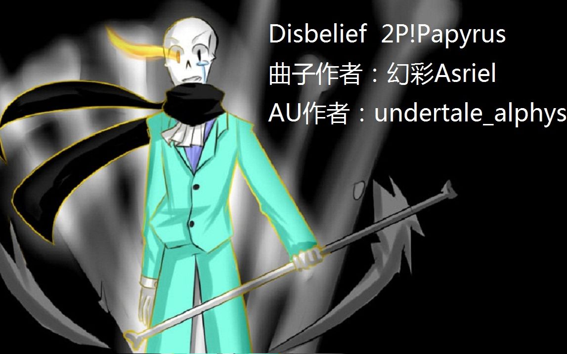 2pundertale全阶段音乐全然不信的papyrusdisbeliefpapyrus