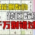 数独12｜跨区数组、唯一矩形UR4、XY-Wing高级数独全程实录讲解第12期