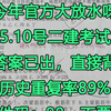二建人暂停，5.10号二建考试答案已出，直接背历史重复率89%，全科都有