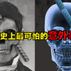 人类史上最可怕的意外事故，整个过程被真实记录！让人不寒而栗