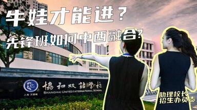 【探校】上海万源<em class="keyword">协和双语</em>学校里竟有300年古宅？先锋班又有什么不同