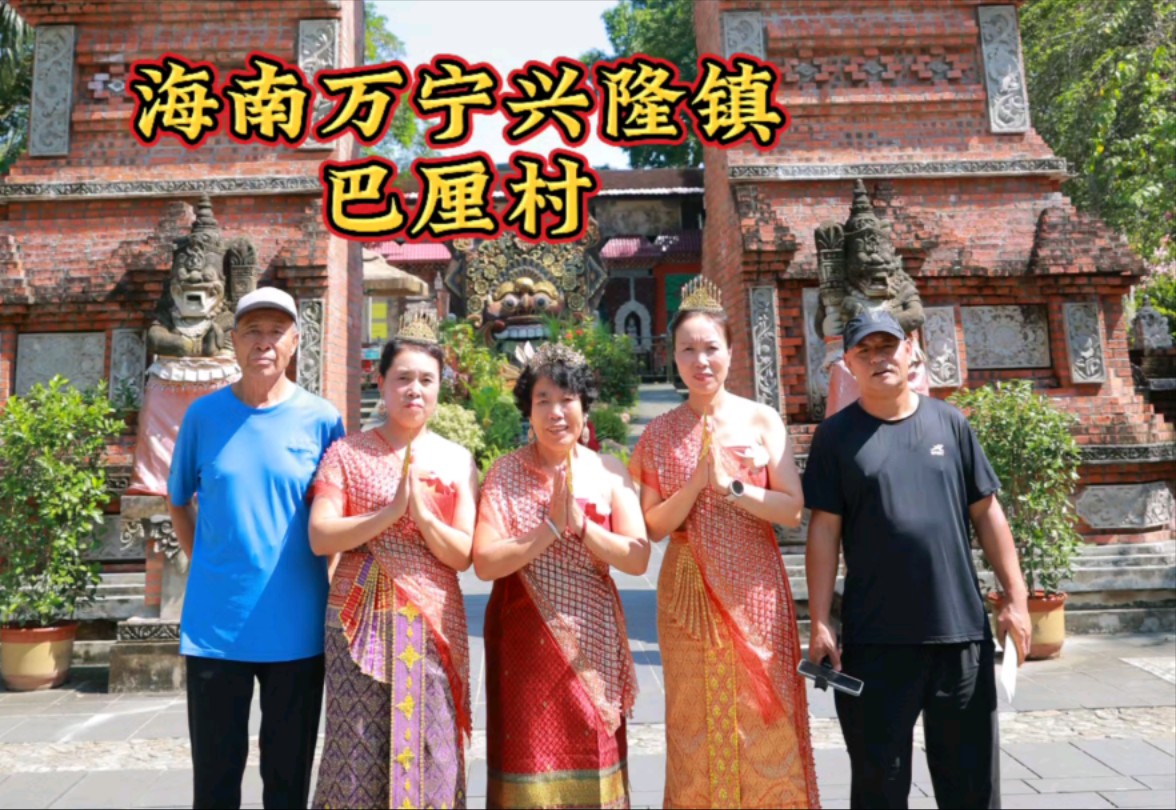 海南万宁兴隆镇巴厘村，这里东南亚风格，租套服装也太出片了