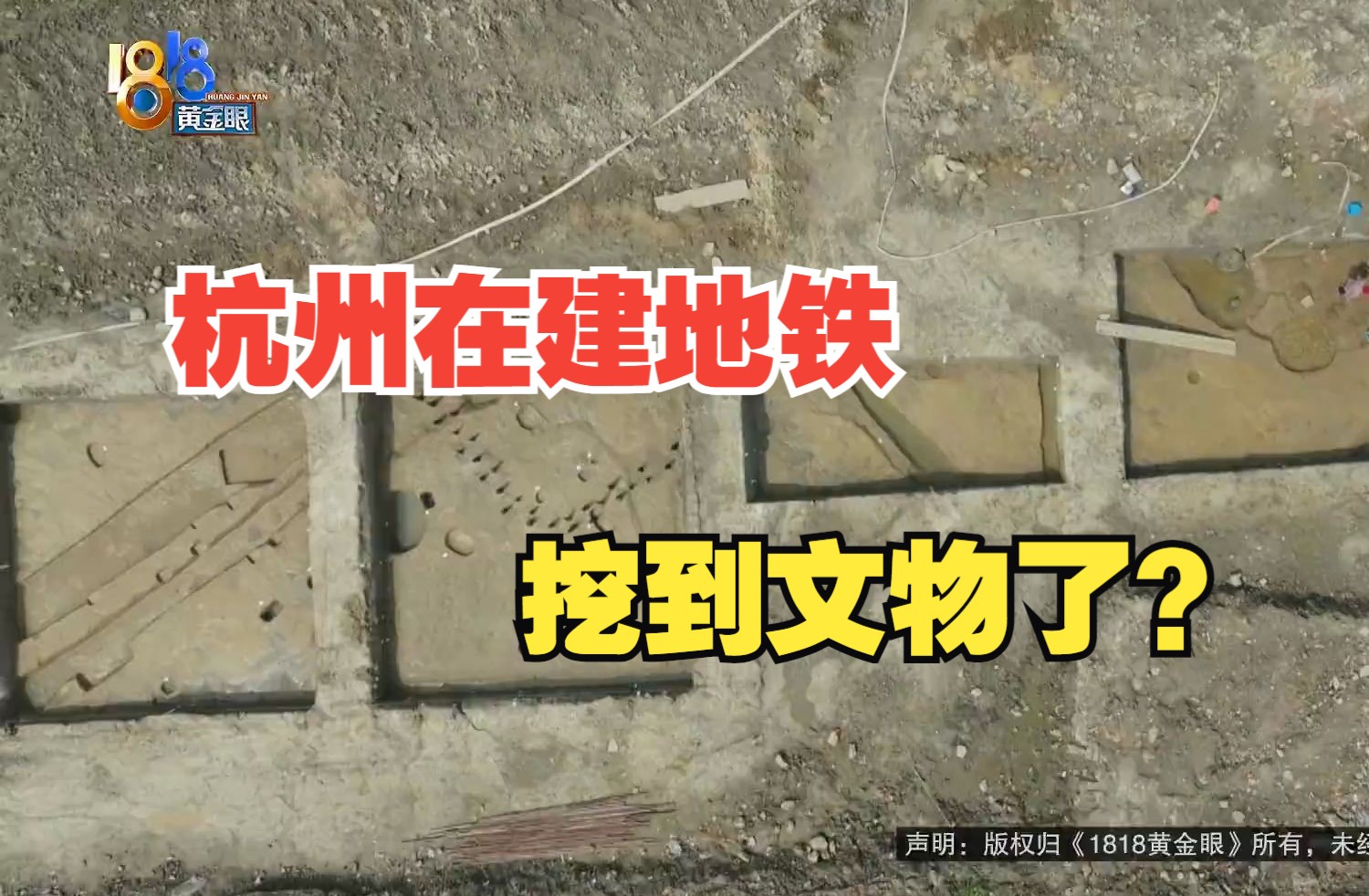 【1818黄金眼】杭州一在建地铁站考古挖掘，三江码头“不稀奇”
