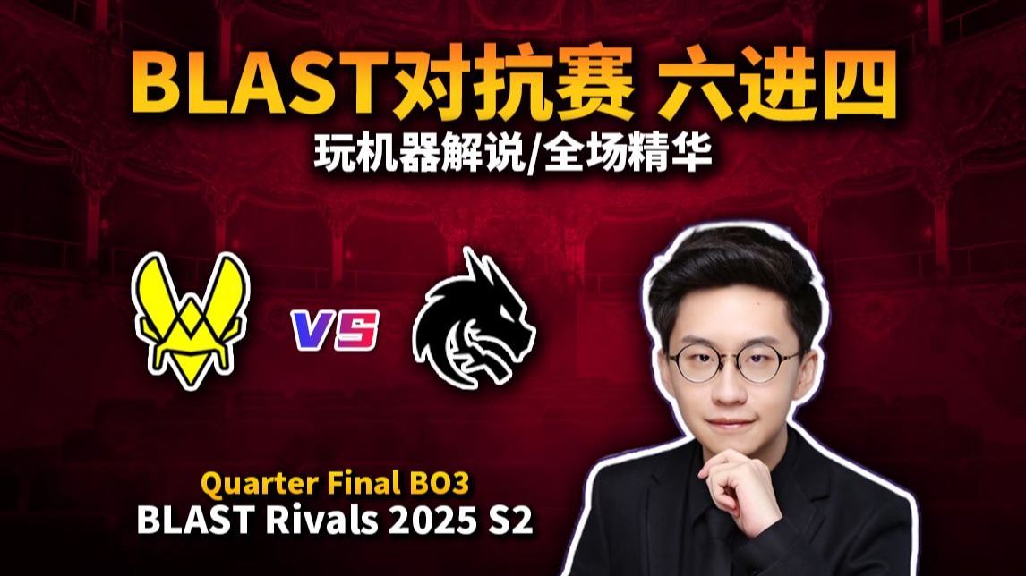 超爽载洞BO3大战！Vitality vs Spirit 六进四BO3！全场精华时间一口气爽看！BLAST 秋季对抗赛 2025 弹幕版