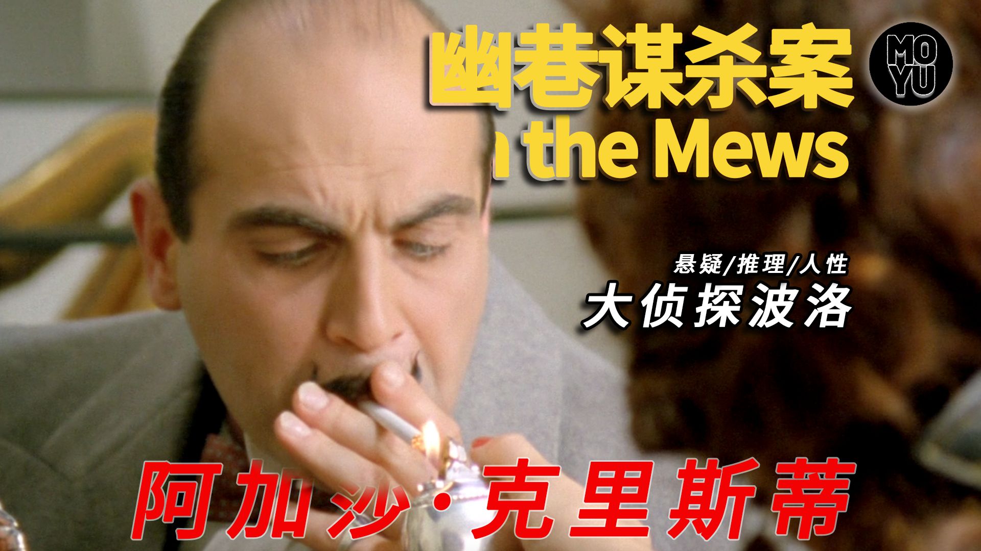 冷门杰作，极致反转！阿加莎《幽巷谋杀案》波洛演绎教科书级破案艺术