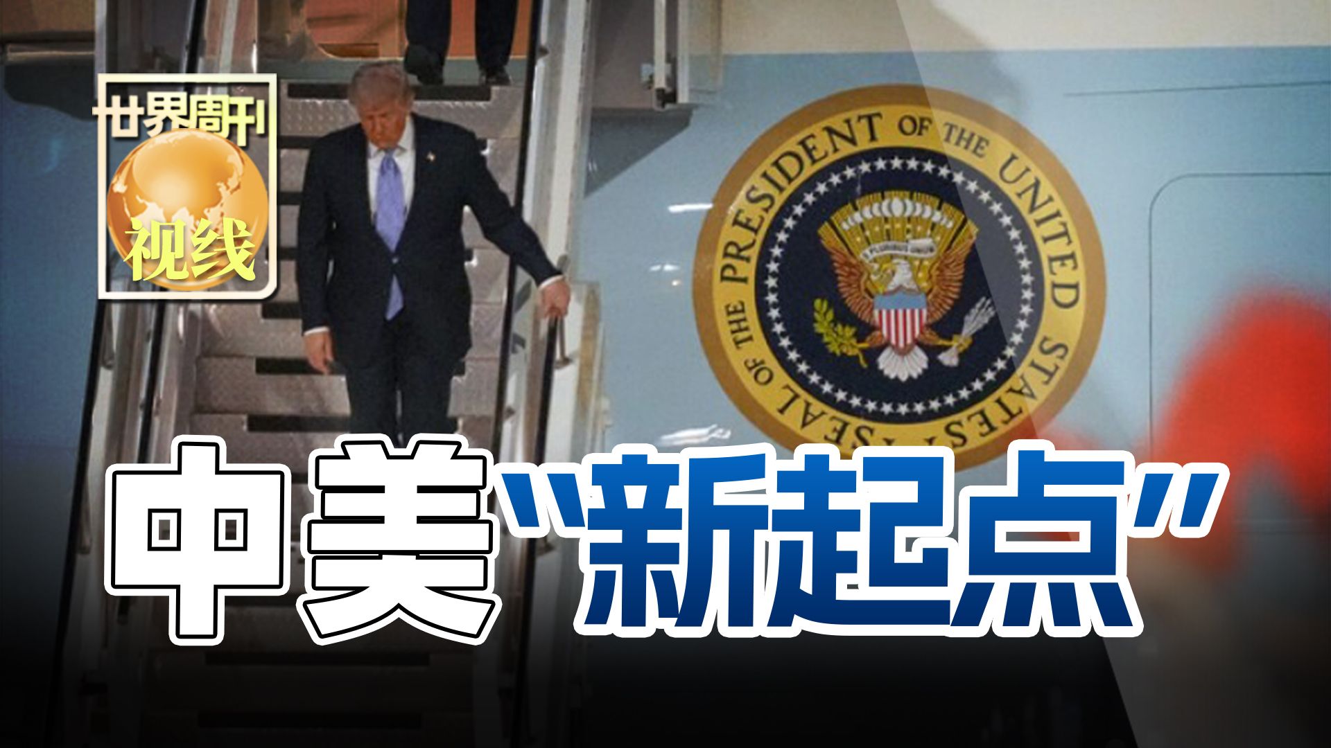 【世界周刊】中美“新起点”