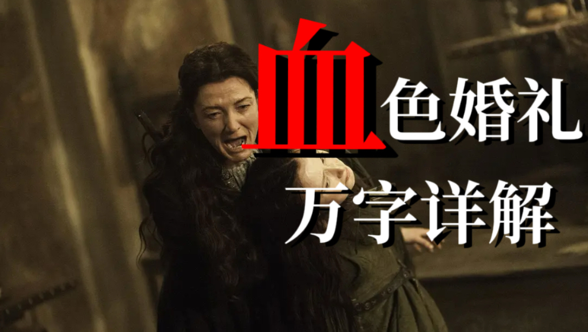 时隔十三年再看血色婚礼：高尚是一种罪吗？【权游十级学者/中英原著】