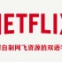 【Netflix】如何合成双语字幕 (理论通用)