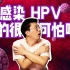 【万千少女的小问号】感染HPV真的可怕吗？