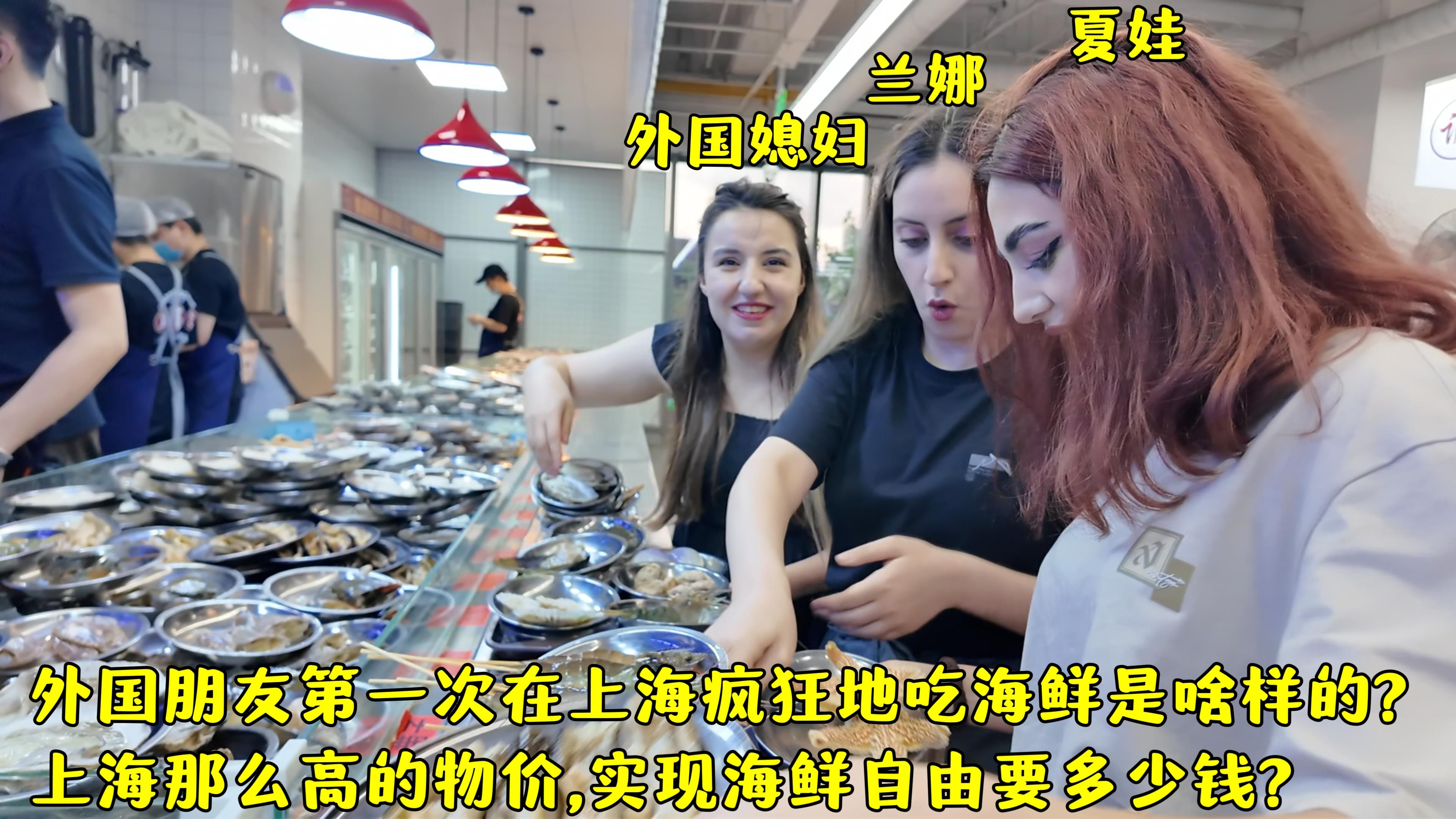 外国朋友在上海吃什么海鲜?上海物价那么贵,吃这么多海鲜多少钱?