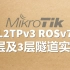 RouterOSv7上跑L2TPv3的2层和3层隧道