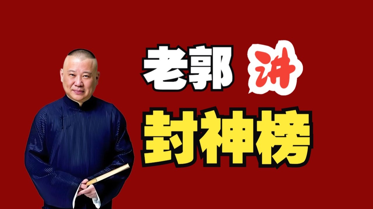 单口《封神榜》