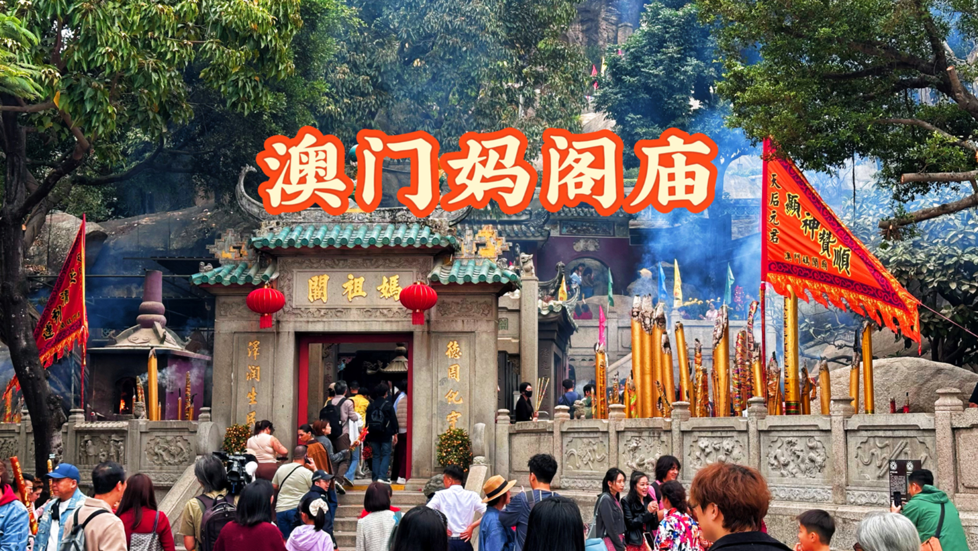 澳门的根！Macau名字发源地妈阁庙🏮