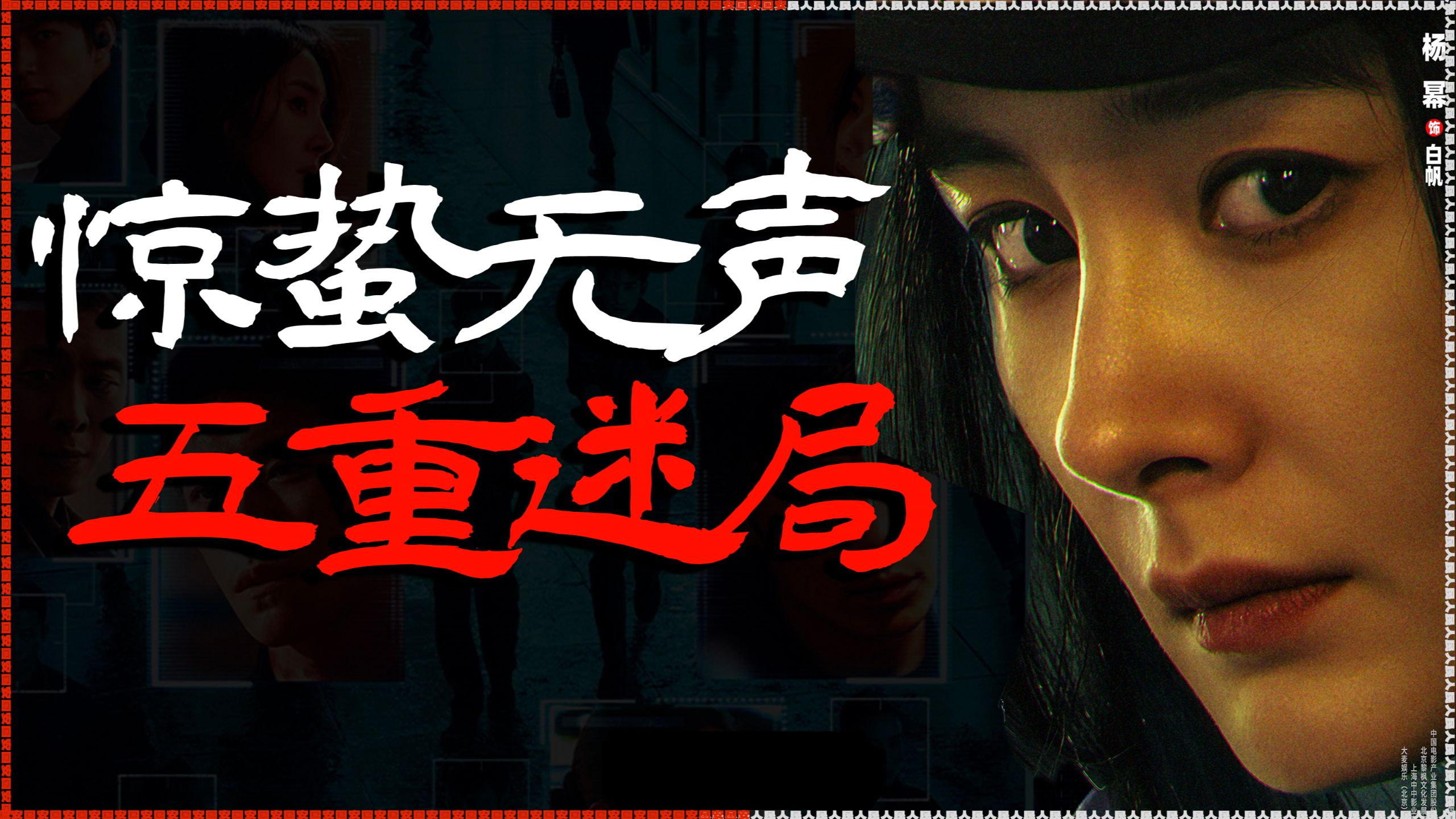 首部当代国安题材电影，春节档最特殊的存在！《惊蛰无声》为什么叫惊蛰？深度解析《惊蛰无声》的5重局中局