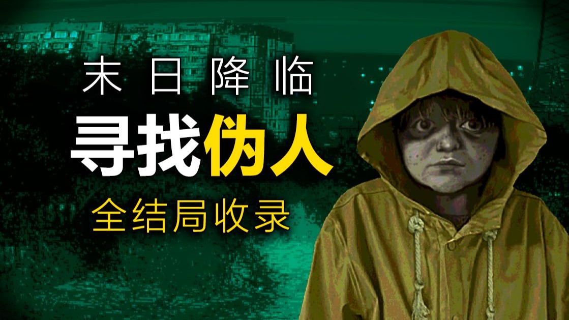 末日降临，伪人扣响了你的房门！《寻找伪人》正式版，全结局实况！