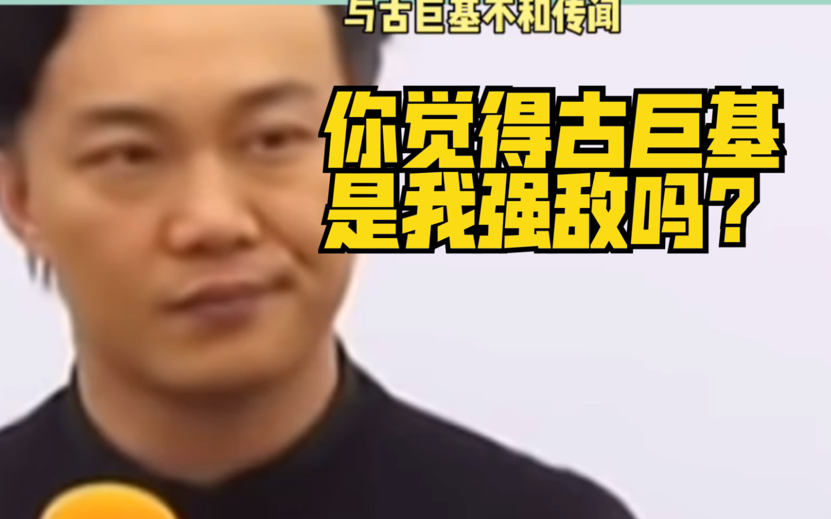 陈奕迅不满记者提问：你觉得古巨基是我强敌吗？