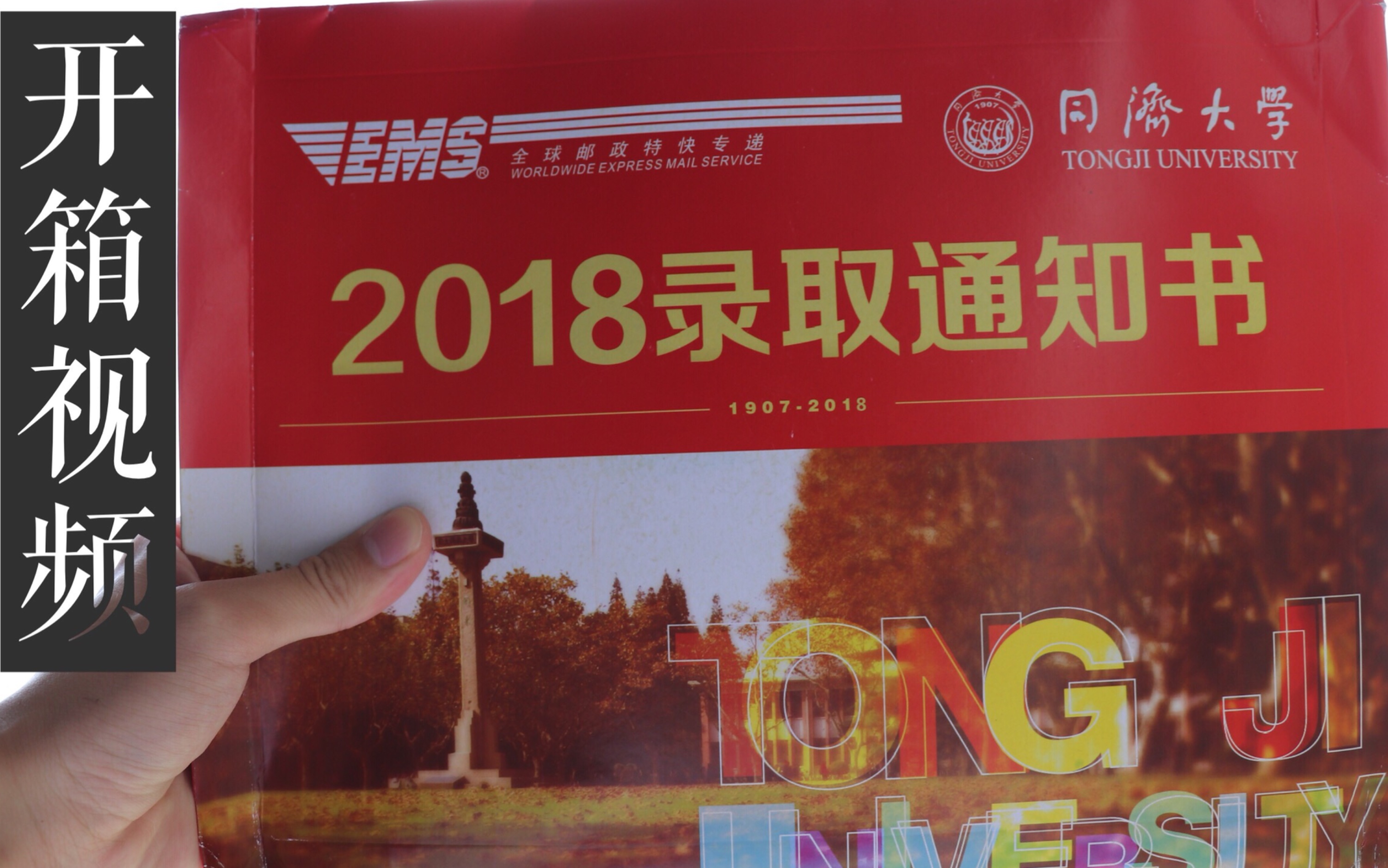 2018同济大学录取通知书开箱视频