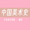 【中央美术学院】中国美术史（全38讲）邵彦