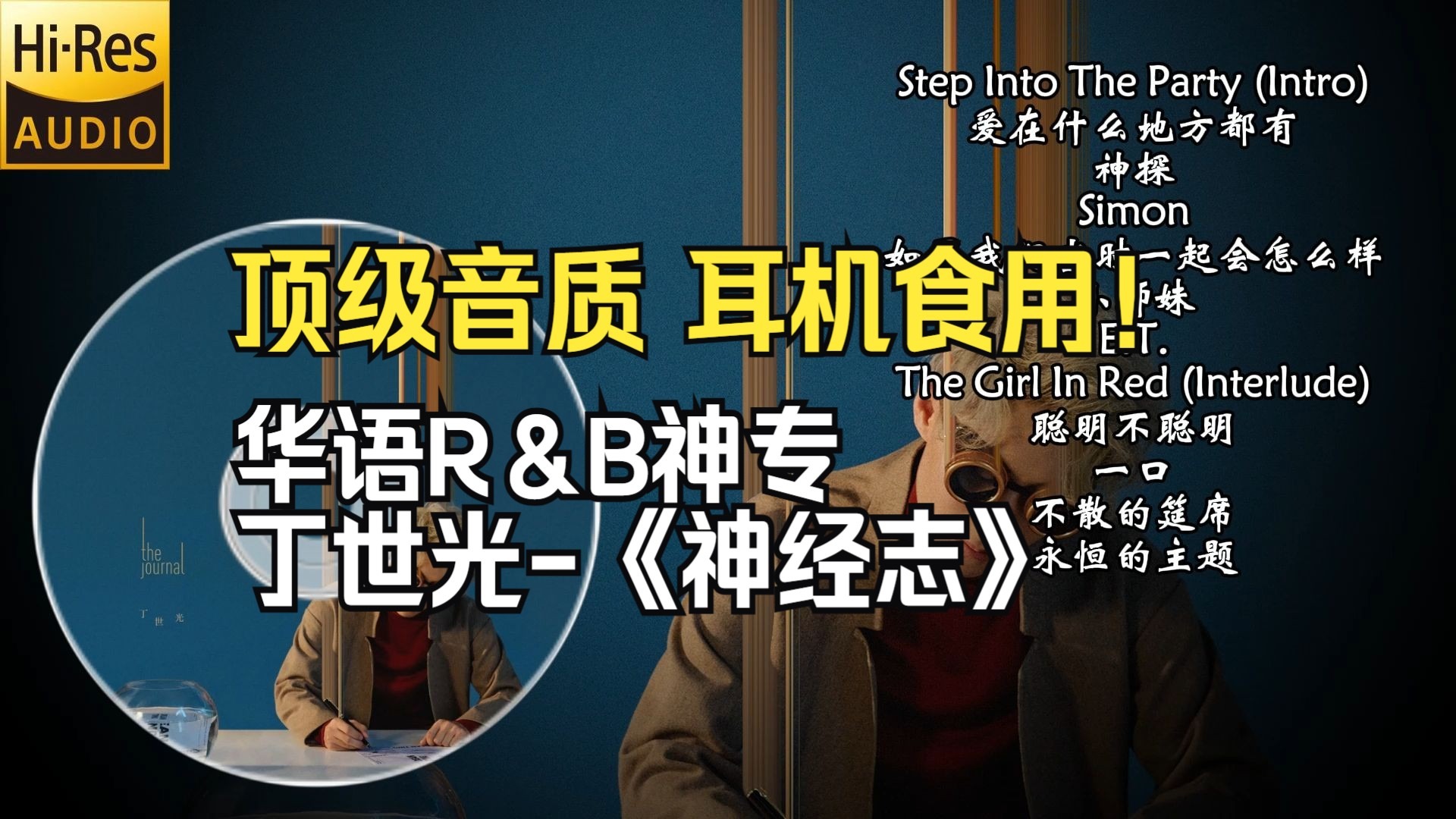 【至臻母带 神级音质】华语R＆B神专 丁世光《神经志》索尼DSEE 96000Hz 极致纯享版 耳机食用