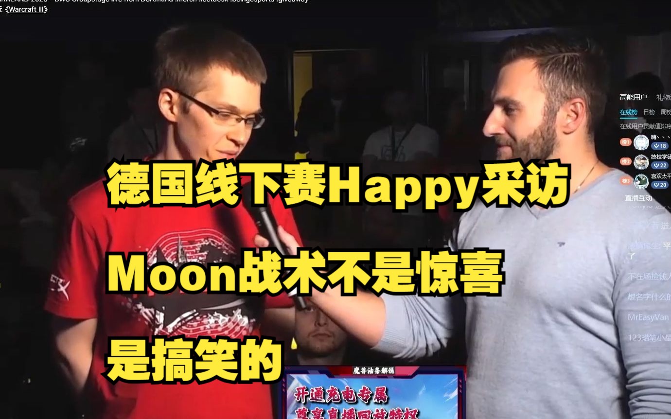 德国线下赛Happy采访 Moon战术不是惊喜 是搞笑的